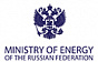 The Ministry of Energy of the Russian Federation